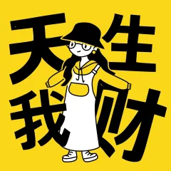 天生我财播客封面