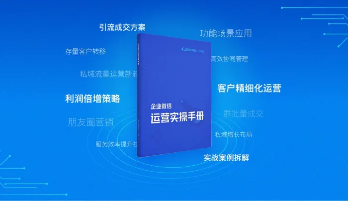 企业微信运营实操手册宣传图